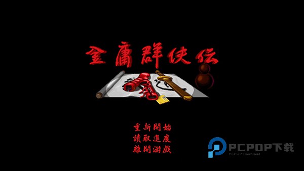 金庸群侠传手游下载