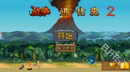 战争进化史2中文版