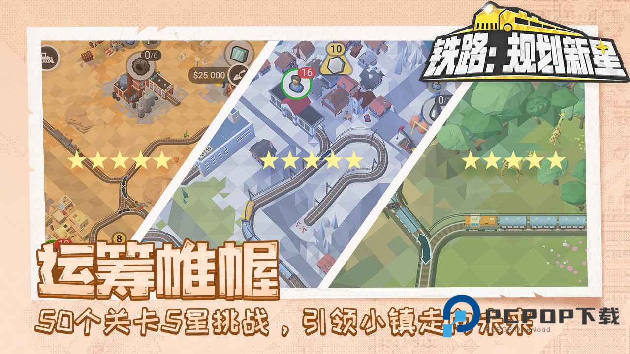 铁路规划新星手游下载