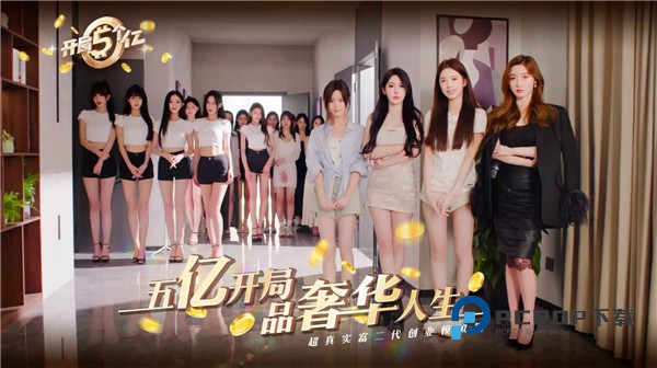 开局五个亿手游官方正版 v1.0.3安卓版