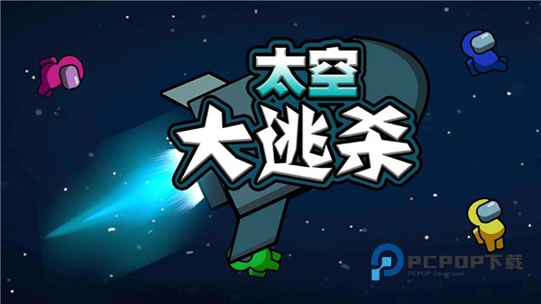 太空大逃杀游戏下载中文版