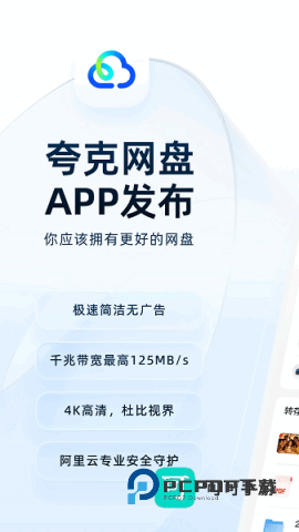 夸克网盘手机版 夸克网盘官方免费版 第1张图