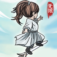 无限流修炼模拟器手游下载