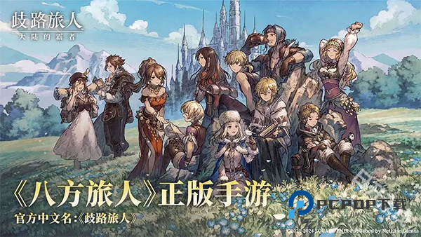 歧路旅人大陆的霸者