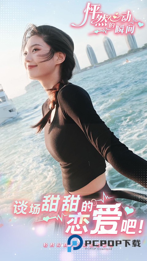 怦然心动的瞬间手游最新版