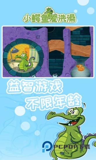 小鳄鱼爱洗澡手游下载