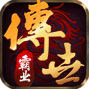 传世霸业手游下载