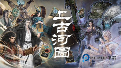 上古河图手游最新版