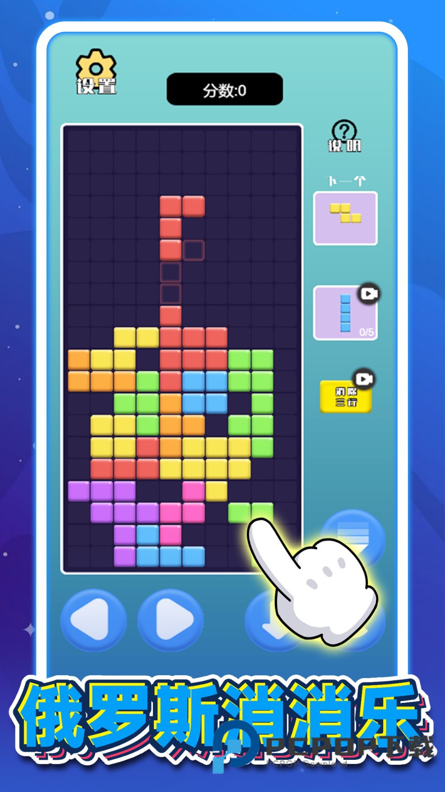 俄罗斯消666游戏 v1.0