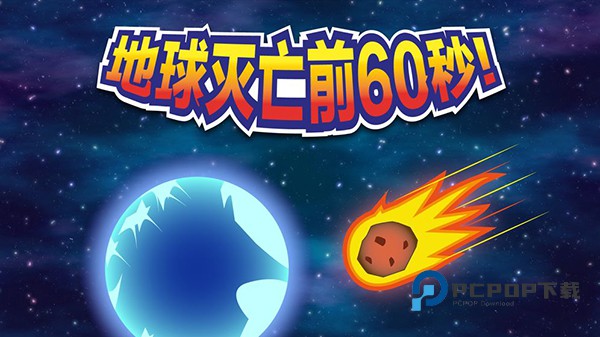 地球灭亡前60秒最新版 v2.1.19安卓版