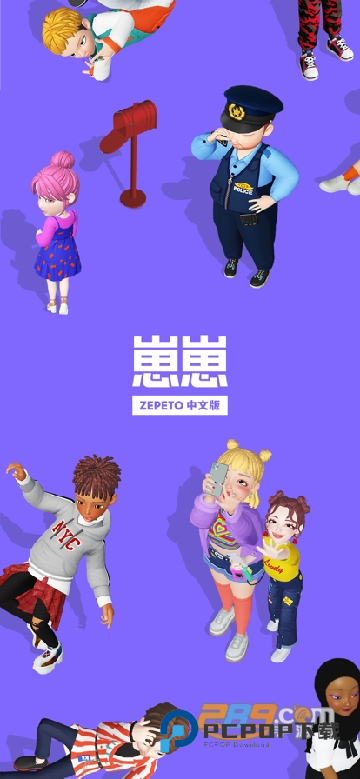 崽崽zepeto下载破解版无限金币中文版
