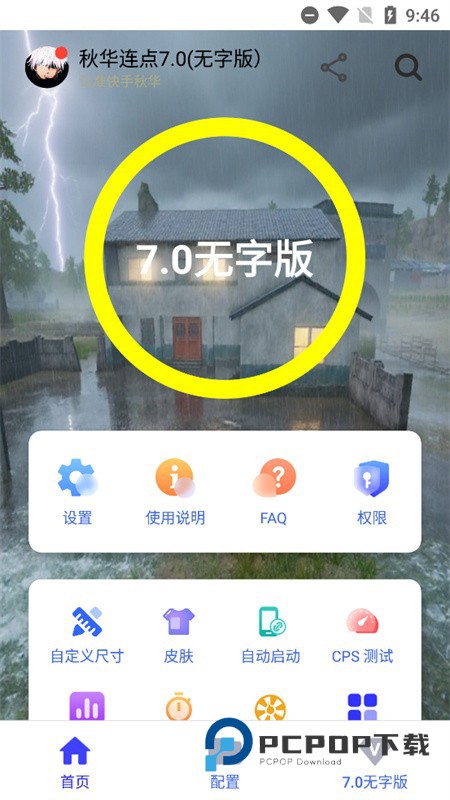 秋华7.0自动连点器