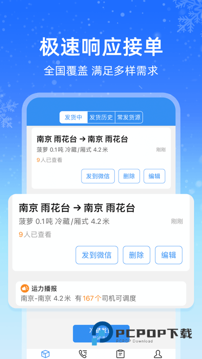 运满满冷运货主版