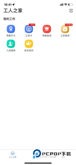 新薪通工人版手机版