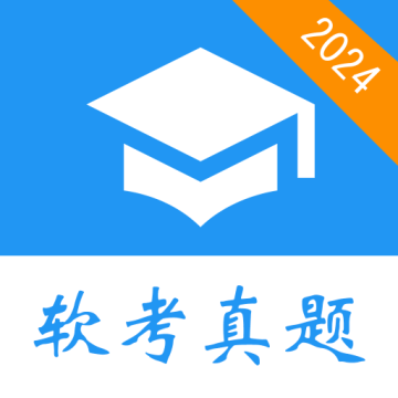 软考真题app下载v2026.11.01 安卓版