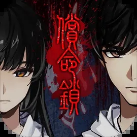 偿命锁手游最新版