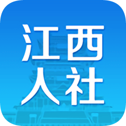 2026江西人社app资格认证最新版本v1.9.1最新安卓正式版