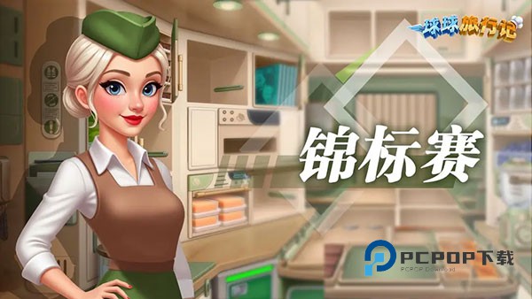 球球旅行记(飞机大厨)国服正版手游 v1.1.47安卓版