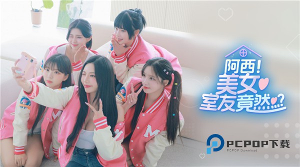 阿西美女室友竟然手游最新版