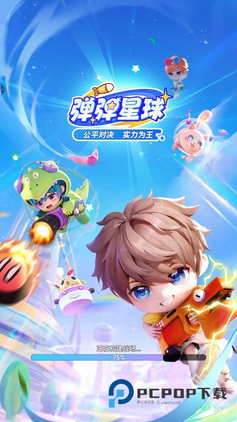弹弹星球正版