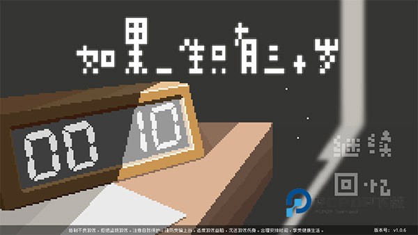 如果一生只有三十岁手游下载