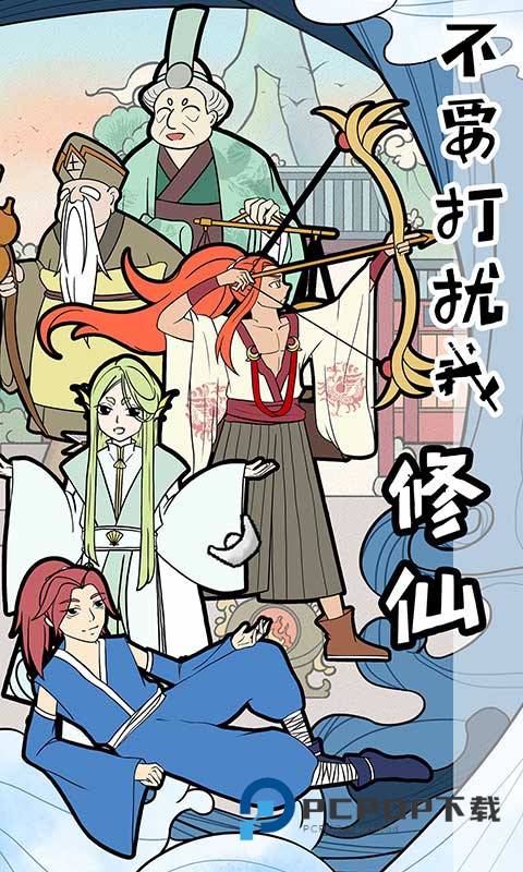 不要打扰我修仙手游官方版 v3.0.0安卓版