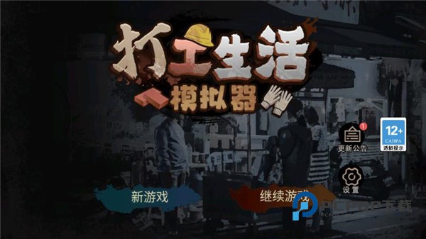 打工生活模拟器官方正版