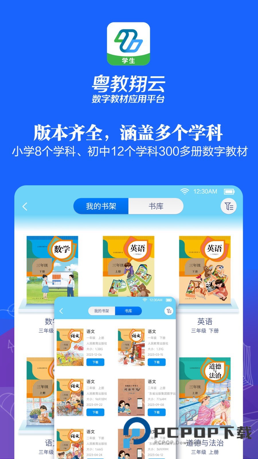 粤教翔云数字教材应用平台