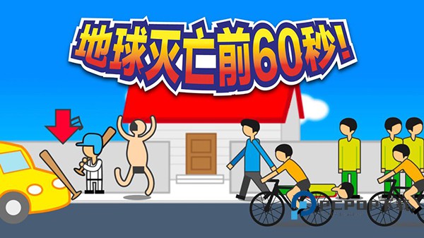 地球灭亡前60秒最新版 v2.1.19安卓版