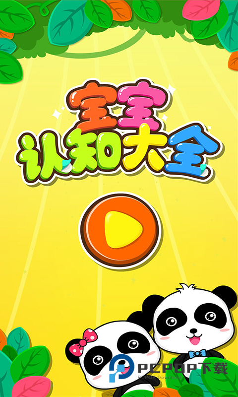 宝宝认知大全宝宝巴士 v9.91.00.01安卓版