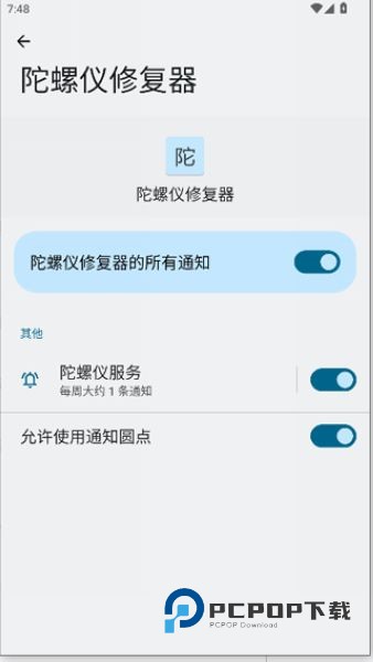 陀螺仪修复器最新版