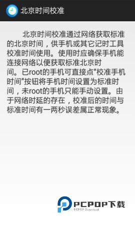 北京时间校准器