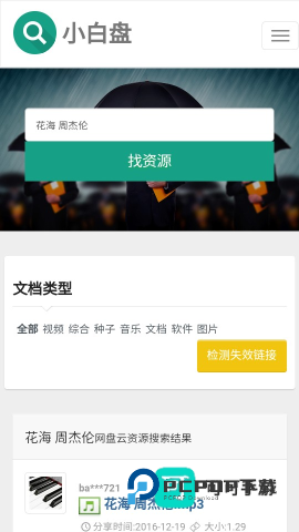 小白盘官网手机版v3.3