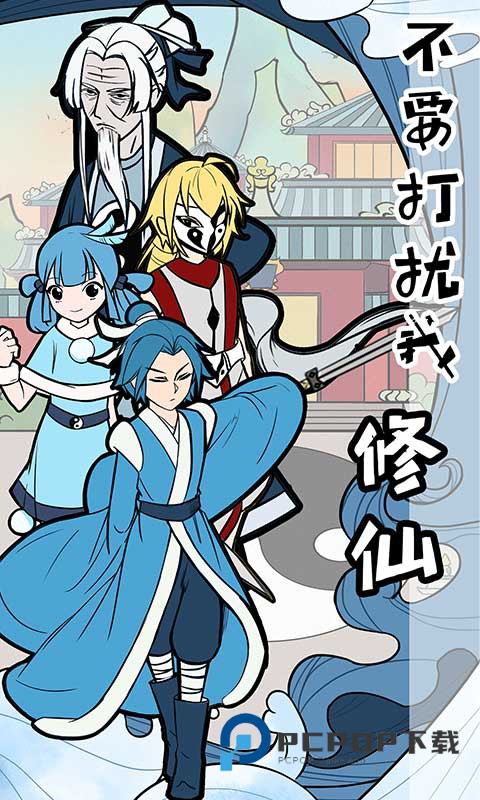 不要打扰我修仙手游官方版 v3.0.0安卓版