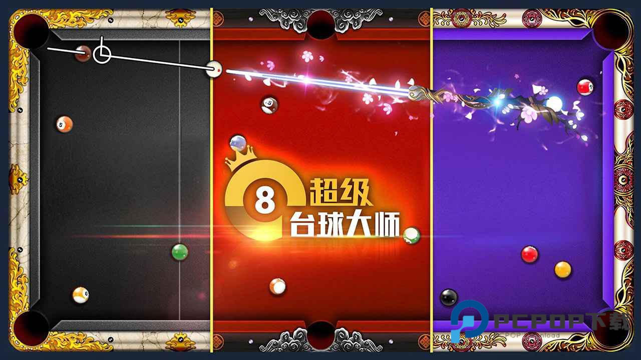 超级台球大师手游下载