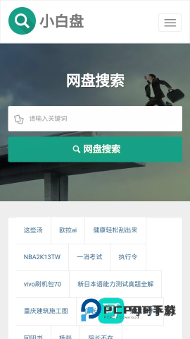 小白盘官网手机版v3.3