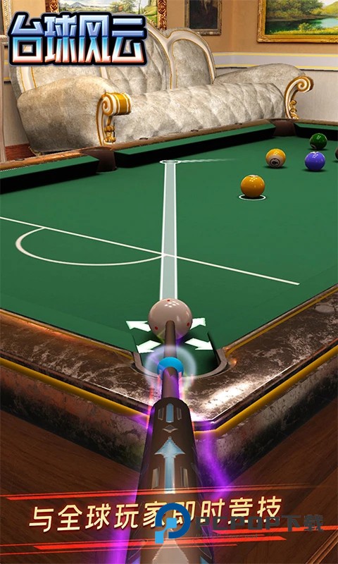 台球风云2026联机手机版 v1.6.0.408.405.1124