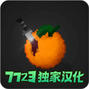 水果游乐场7723汉化模组最新版 v0.3.2.1安卓版