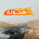 阿拉伯漂移手游下载