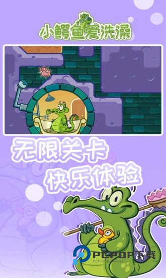 小鳄鱼爱洗澡手游下载