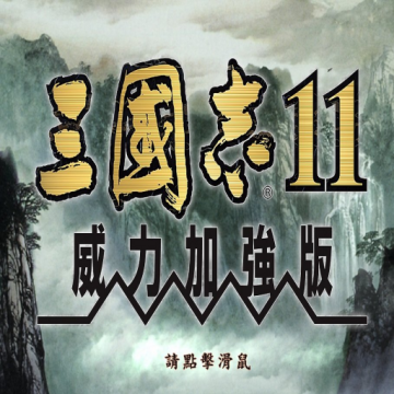 三国志11加强版手游下载