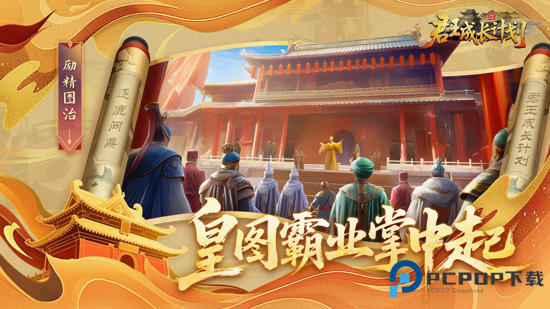 君王成长计划手游下载