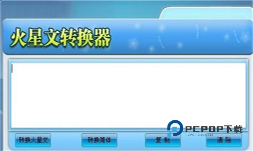 火星文转换器安卓版