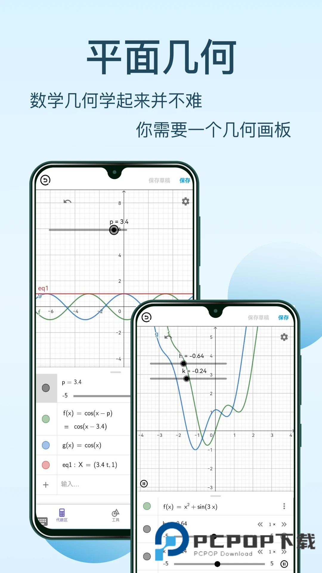 GeoGebra几何画板