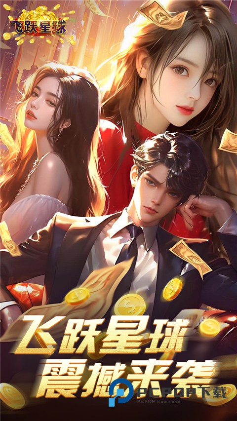 飞跃星球手游最新版