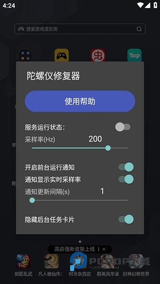 陀螺仪修复器最新版