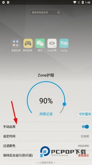 Zone护眼