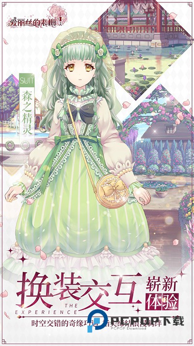 爱丽丝的衣橱手游下载