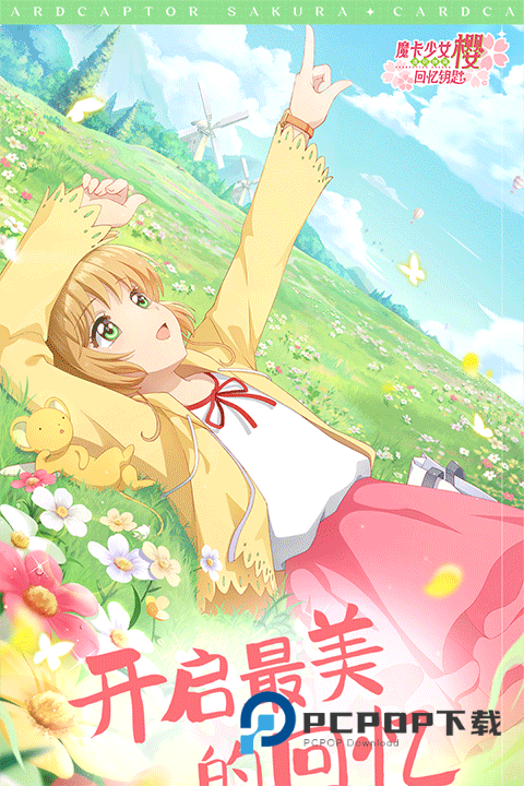 魔卡少女樱回忆钥匙手游下载