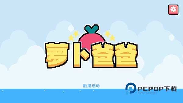 萝卜爸爸手游下载